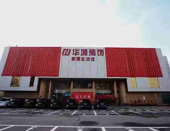 華埔裝飾嵩山路旗艦店