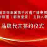 華埔裝飾集團(tuán)攜百萬(wàn)質(zhì)保金簽約品牌代言人