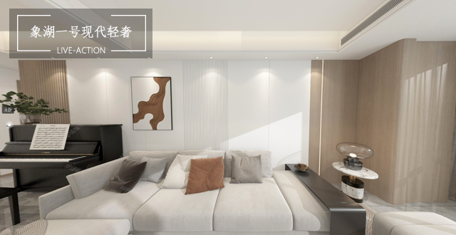 象湖一號(hào)180平現(xiàn)代輕奢風(fēng)格案例