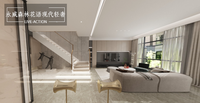 永威森林花語(yǔ)239平疊墅現(xiàn)代輕奢風(fēng)格